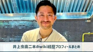 井上虫歯二本のwiki経歴プロフ｜現在はタイでラーメン店経営！ミシュラン掲載！